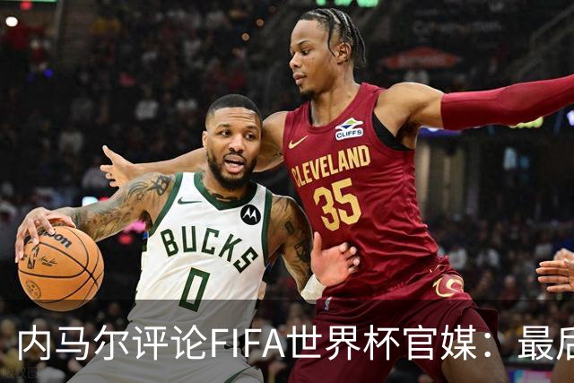 内马尔评论FIFA世界杯官媒：最后一舞