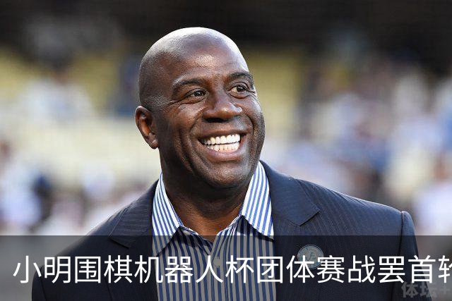 小明围棋机器人杯团体赛战罢首轮 男子乙组三队全胜